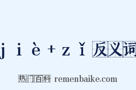 jiè+zǐ反义词是什么意思的图片